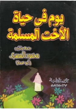 كتاب يوم في حياة الأخت المسلمة