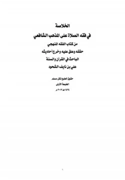 كتاب الخلاصة في فقه الصلاة على المذهب الشافعي pdf