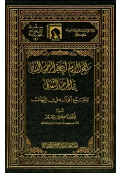 كتاب منهج الإمام أبي عبد الرحمن النسائي في الجرح والتعديل وجمع أقواله في الرجال