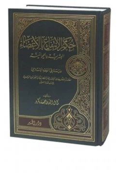 كتاب حكم الانتفاع بالأعضاء البشرية والحيوانية