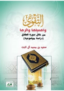 كتاب التقوى وأثرها وأهميتها من خلال سورة الطلاق pdf