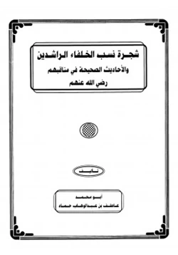 كتاب شجرة نسب الخلفاء الراشدين والاحاديث الصحيحة في مناقبهم pdf