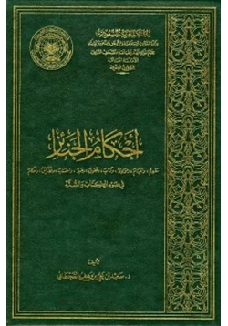 كتاب أحكام الجنائز مفهوم واغتنام ومواعظ وآداب وحقوق وصبر واحتساب وفضائل وأحكام في ضوء الكتاب والسنة pdf