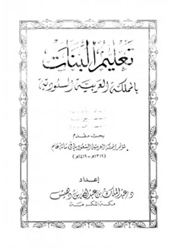 كتاب تعليم البنات بالمملكة العربية السعودية بدايته مسرته حاضره