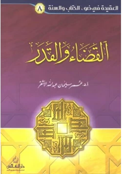 كتاب سلسلة العقيدة في ضوء الكتاب والسنة 8 القضاء والقدر