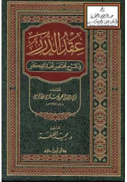 كتاب عقد الدرر في شرح مختصر نخبة الفكر