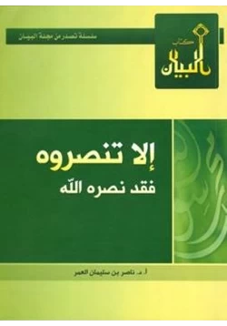 كتاب إلا تنصروه فقد نصره الله