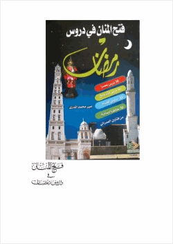 فتح المنان في دروس رمضان
