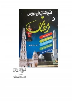 كتاب فتح المنان في دروس رمضان pdf