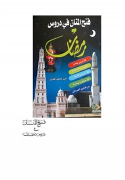 كتاب فتح المنان في دروس رمضان