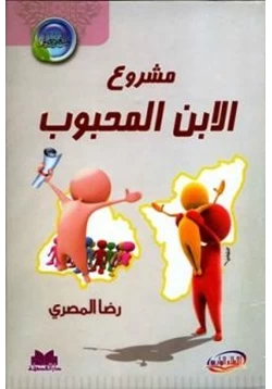 كتاب مشروع الابن المحبوب pdf