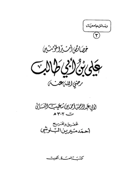 كتاب خصائص أمير المؤمنين علي بن أبي طالب رضي الله عنه للنسائي pdf