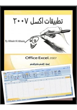 كتاب شرح تطبيقات اكسل 2007