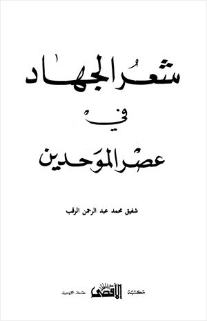 شعر الجهاد في عصر الموحدين