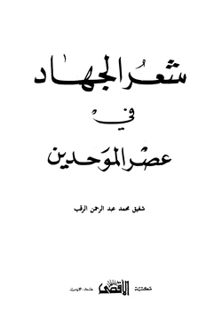 كتاب شعر الجهاد في عصر الموحدين pdf