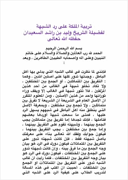 تربية الملكة على رد الشبهة