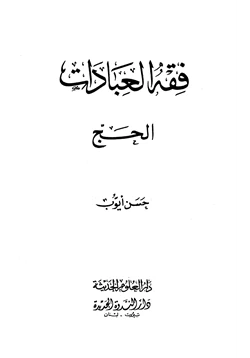 كتاب فقه العبادات الحج