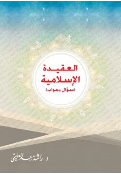 كتاب العقيدة الإسلامية سؤال وجواب pdf