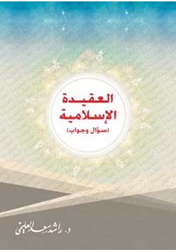 كتاب العقيدة الإسلامية سؤال وجواب