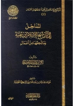 كتاب المداخل إلى آثار شيخ الإسلام ابن تيمية وما لحقها من أعمال pdf
