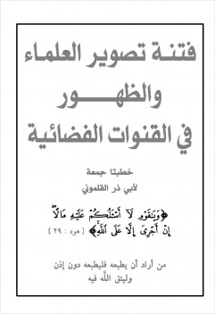 فتنة تصوير العلماء والظهور في القنوات الفضائية