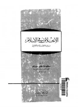 كتاب الأخلاق في الإسلام بين النظرية والتطبيق pdf