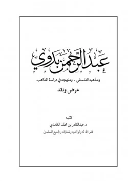 كتاب عبدالرحمن بدوي ومذهبه الفلسفي