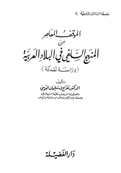 كتاب الموقف المعاصر من المنهج السلفي في البلاد العربية دراسة نقدية pdf