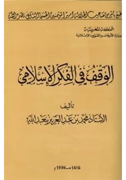 كتاب الوقف في الفكر الإسلامي