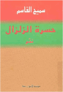 حسرة الزلزال سميح القاسم