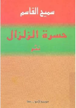 كتاب حسرة الزلزال سميح القاسم pdf