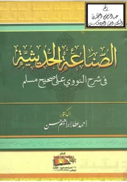 كتاب الصناعة الحديثية في شرح النووي على صحيح مسلم pdf