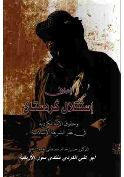 كتاب إعلان استقلال كردستان وحقوق الأمة الكردية في نظر الشريعة الإسلامية