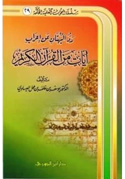 كتاب رد البهتان عن إعراب آيات من القرآن الكريم pdf