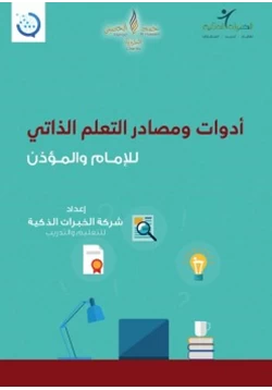كتاب أدوات ومصادر التعلم الذاتي للإمام والمؤذن pdf