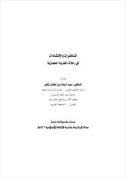المناظرات والإنشادات في رحلات المغاربة الحجازية