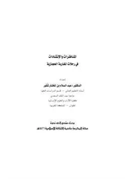 كتاب المناظرات والإنشادات في رحلات المغاربة الحجازية pdf