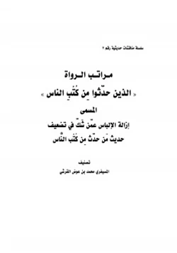 كتاب مراتب الرواة الذين حدثوا من كتب الناس المسمى إزالة الإلباس عمن شك في تضعيف حديث من حدث من كتب الناس