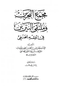 كتاب مجمع البحرين وملتقى النيرين pdf