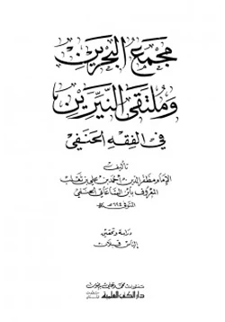 كتاب مجمع البحرين وملتقى النيرين