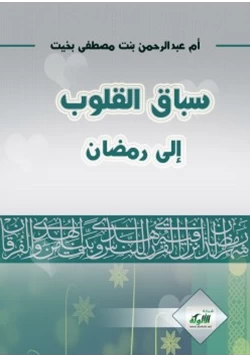 كتاب سباق القلوب إلى رمضان pdf