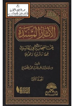 كتاب الآثار المسندة عن الصحابة رضي الله عنهم في المناسك