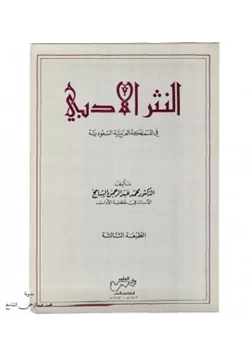 كتاب النثر الأدبي في المملكة العربية السعودية