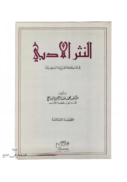كتاب النثر الأدبي في المملكة العربية السعودية pdf