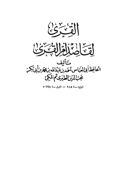 كتاب القرى لقاصد أم القرى pdf