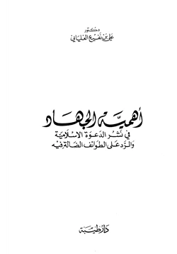 كتاب أهمية الجهاد في نشر الدعوة الإسلامية والرد على الطوائف الضالة فيه pdf