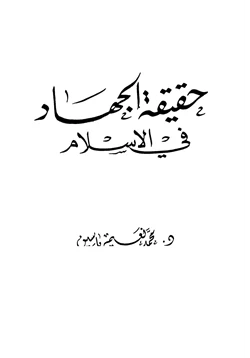 كتاب حقيقة الجهاد في الإسلام