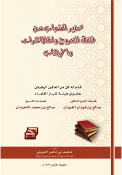 كتاب تحذير الشباب من فتنة الخروج والمظاهرات والإرهاب pdf