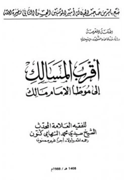 كتاب أقرب المسالك إلى موطأ الإمام مالك pdf