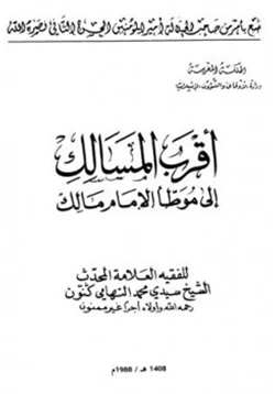 كتاب أقرب المسالك إلى موطأ الإمام مالك